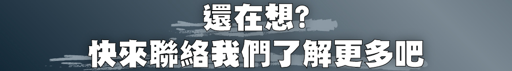 快來聯絡我們