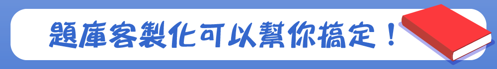 題庫客製化可以幫你搞定!
