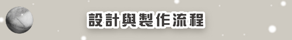 設計與製作流程