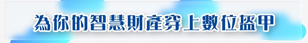 為你的智慧財產穿上數位盔甲