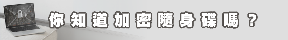 你知道加密隨身碟嗎？