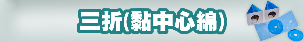 三折(黏中心綿)