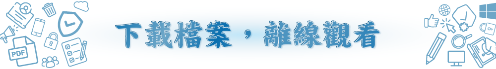 下載檔案,離線觀看