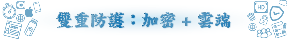 雙重防護:加密 + 雲端