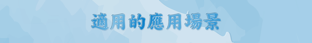 適用的應用場景