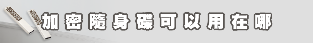 加密隨身碟可以用在哪