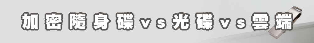 加密隨身碟 vs 光碟 vs 雲端