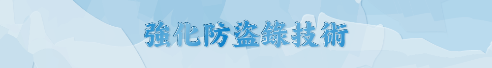 強化防盜錄技術