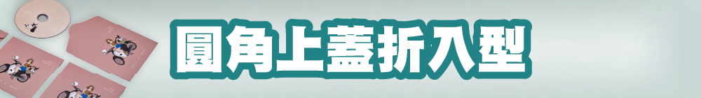圓角上蓋折入型