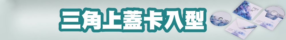 三角上蓋卡入型