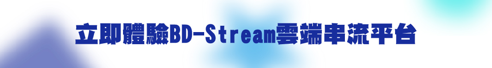 立即體驗 BD-Stream 雲端串流平台