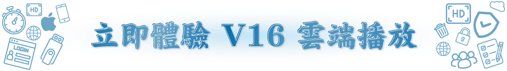 立即體驗 V16 雲端播放