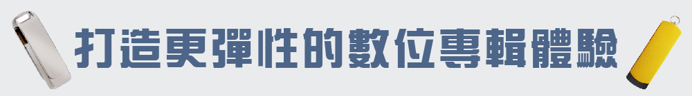 打造更彈性的數位專輯體驗