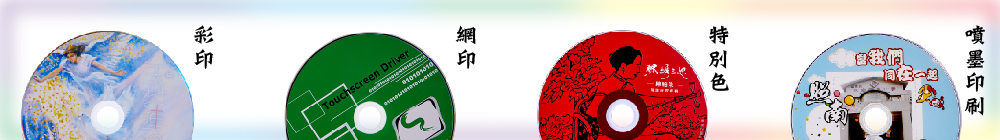 4種光碟印刷