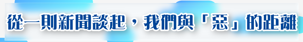 從一則新聞談起，我們與「惡」的距離