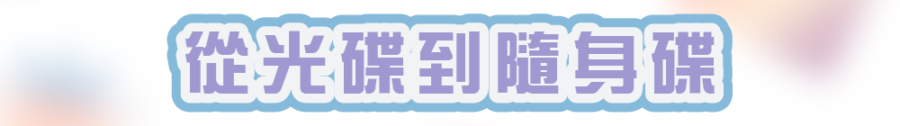 從光碟到隨身碟