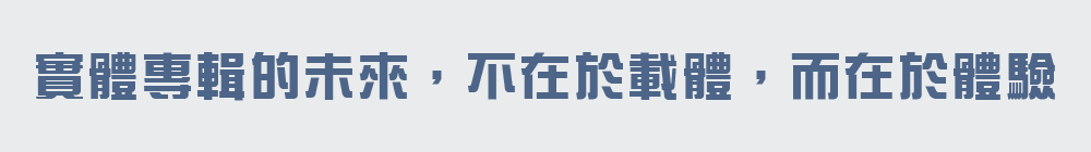 實體專輯的未來，不在於載體，而在於體驗