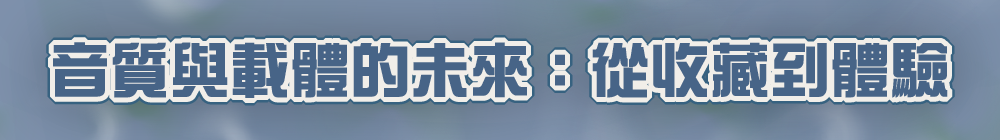 音質與載體的未來:從收藏到體驗