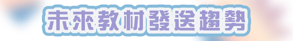 未來教材發送趨勢
