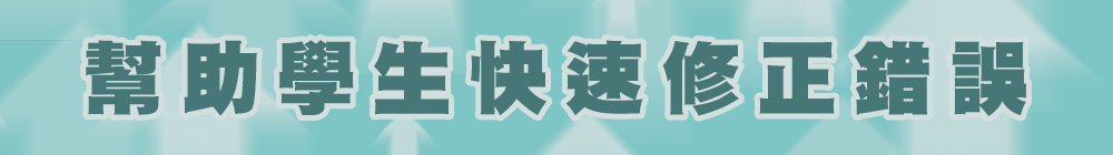幫助學生快速修正錯誤
