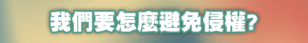 我們要怎麼避免侵權？