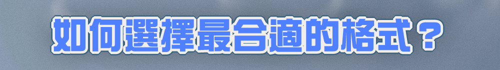 如何選擇最合適的格式?