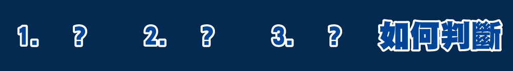 如何判斷