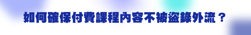 如何防盜錄防外流?