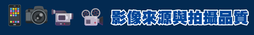 影像來源與拍攝品質