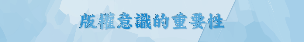 版權意識的重要性