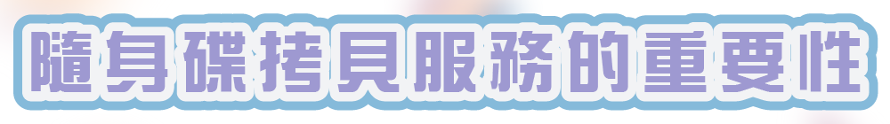 隨身碟拷貝服務的重要性