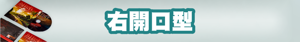 右開囗型