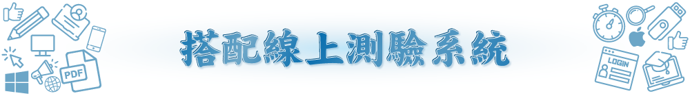 搭配線上測驗系統
