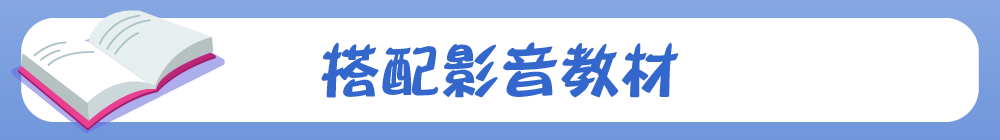搭配影音教材