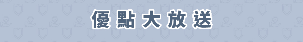 優點大放送