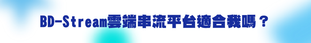 BD-Stream 適合我嗎?