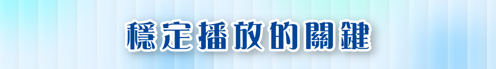 穩定播放的關鍵