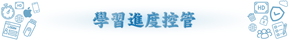 學習進度控管