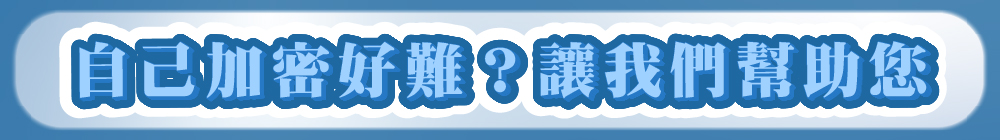 讓我們幫助您加密影片