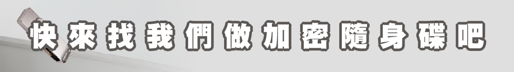快來找我們做加密隨身碟吧