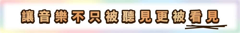 讓音樂不只被聽見更被看見