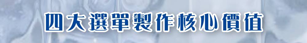 四大選單製作核心價值
