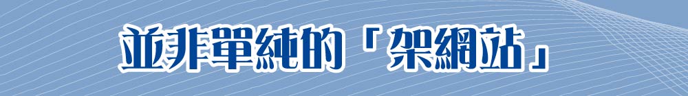 並非單純的「架網站」