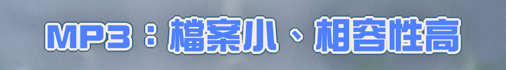 MP3:檔案小、相容性高,最普及的選擇