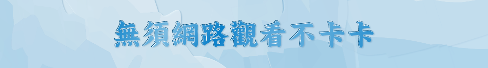 無須網路觀看不卡卡