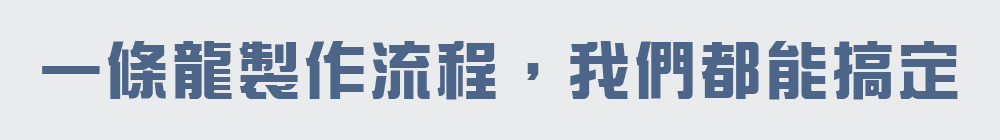 一條龍製作流程，我們都能搞定