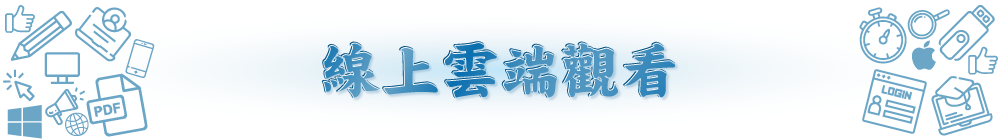線上雲端觀看