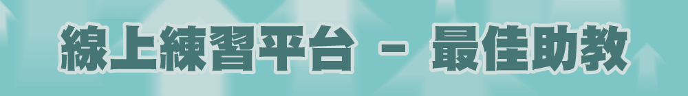 線上練習平台 - 最佳助教