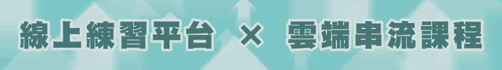線上練習平台 × 雲端串流