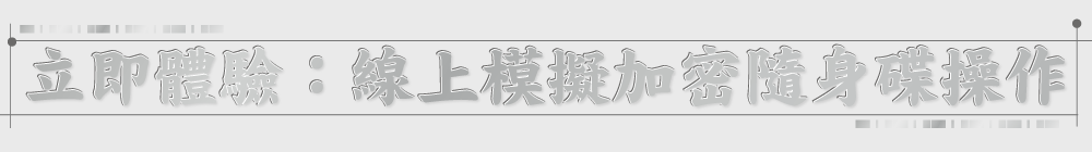 立即體驗：線上模擬加密隨身碟操作